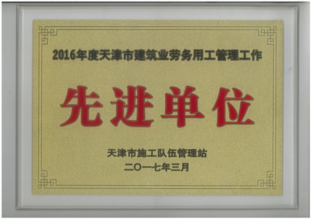 先进单位